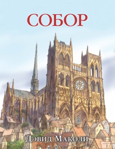 Собор | Cathedral