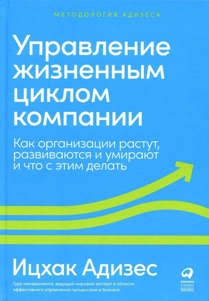 Управление жизненным циклом компании. Как организации растут, развиваются и умирают и что с этим делать