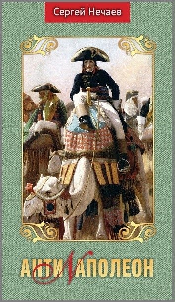 Антинаполеон | Anti-Napoleon