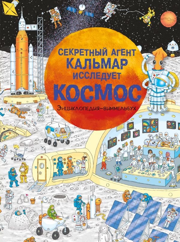 Секретный агент Кальмар исследует космос | Secret Agent Squid Explores Space
