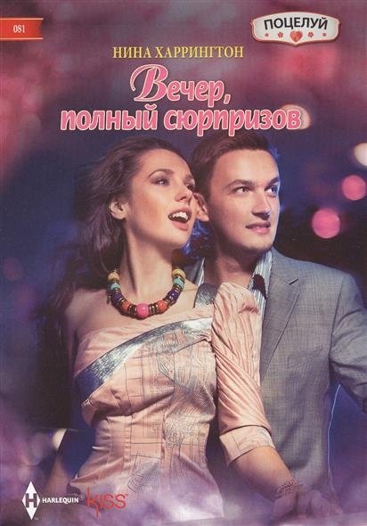 Вечер полный сюрпризов | An Evening Full of Surprises