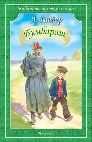 Бумбараш. Повесть | Bumbarash. A Tale