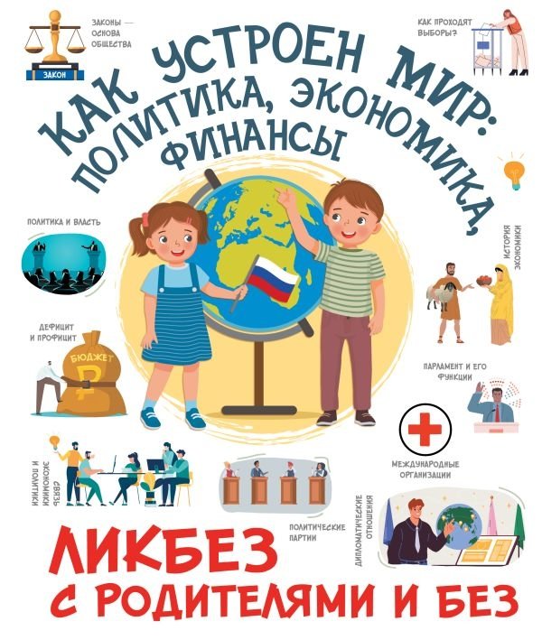 Как устроен мир: политика, экономика, финансы | How the World Works: Politics, Economics, Finance