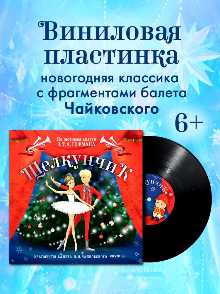 CLEVER-чтение. Щелкунчик. Фрагменты балета П. И. Чайковского (пластинка) | CLEVER-Reading. The Nutcracker. Excerpts from Pyotr Ilyich Tchaikovsky's Ballet (Vinyl Record)