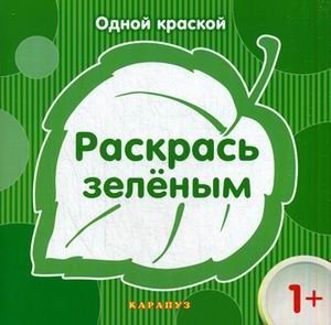 Раскрась зеленым | Color It Green