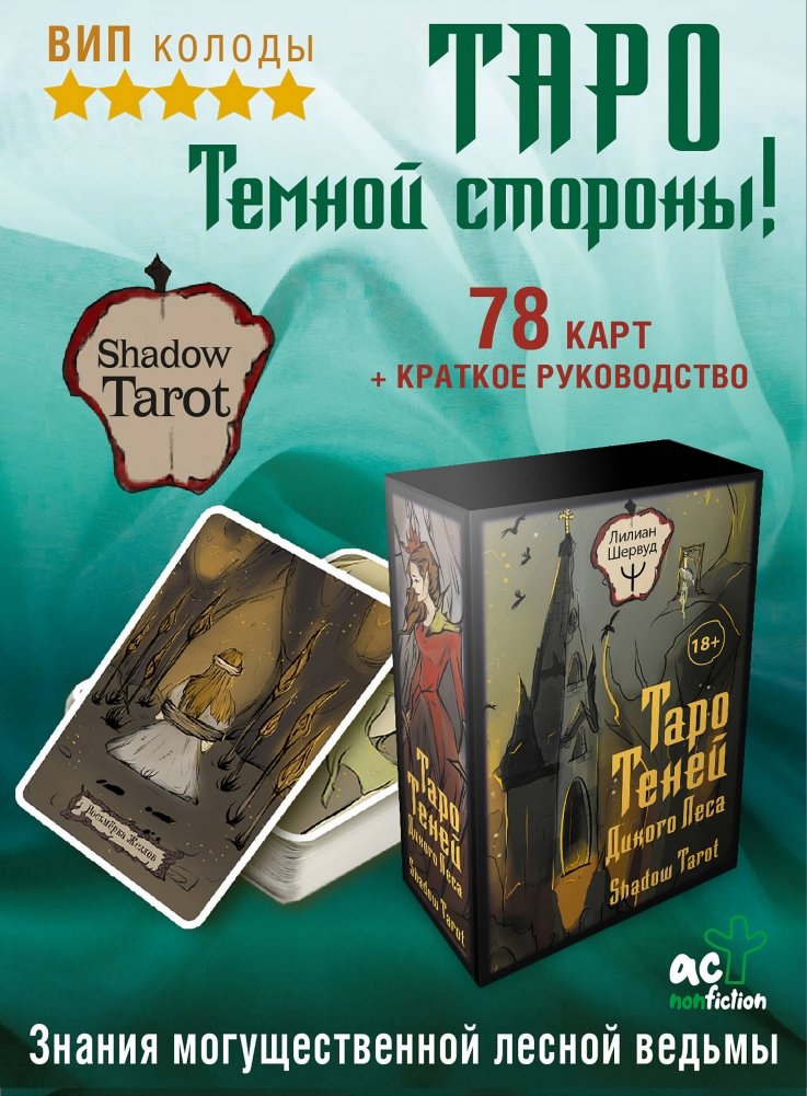 Таро Теней Дикого Леса. Shadow Tarot | Wild Forest Shadow Tarot