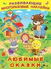 Любимые сказки. Книжка с наклейками | Favorite Fairy Tales Sticker Book