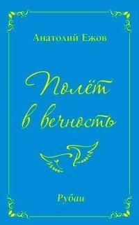 Полёт в вечность | Flight into Eternity