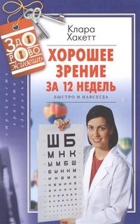 Хорошее зрение за 12 недель. Быстро и навсегда | Good Vision in 12 Weeks: Fast and Permanent