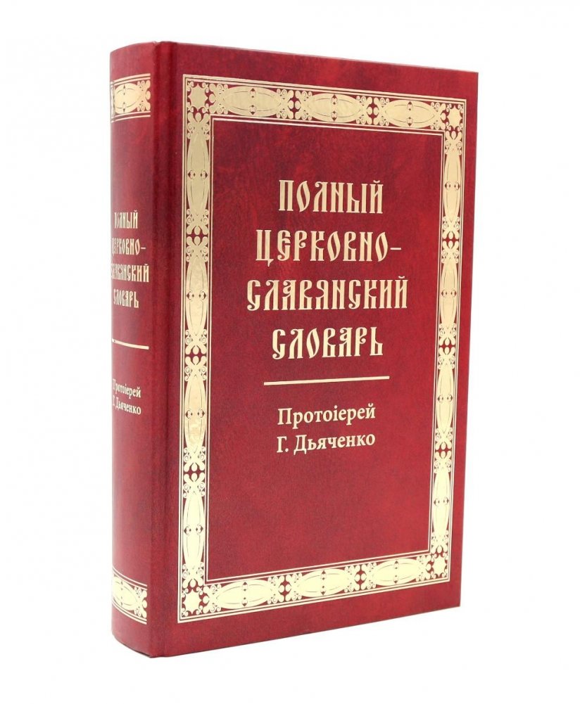 Полный церковно-славянский словарь | Complete Church Slavonic Dictionary