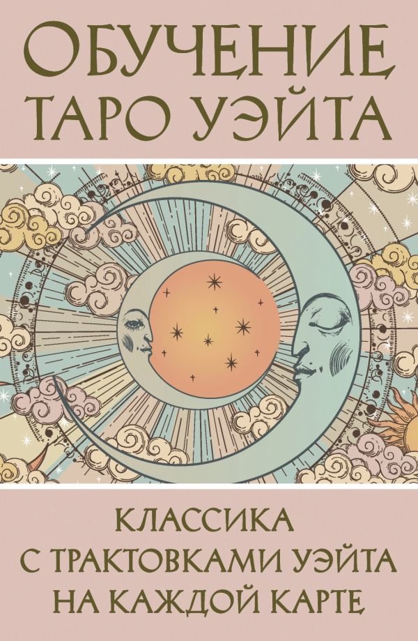 Обучение Таро Уэйта. Классика с трактовками Уэйта на каждой карте | Learning the Waite Tarot: Classic Deck with Interpretations on Each Card
