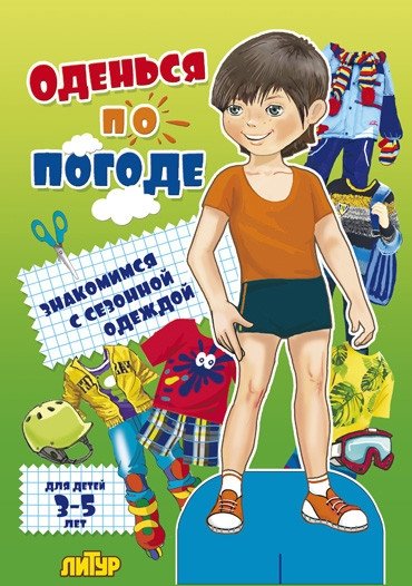 Оденься по погоде. Знакомимся с сезонной одеждой (для мальчиков) | Dress for the Weather: Exploring Seasonal Clothes (for Boys)