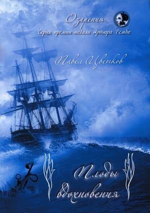 Плоды вдохновения | Fruits of Inspiration