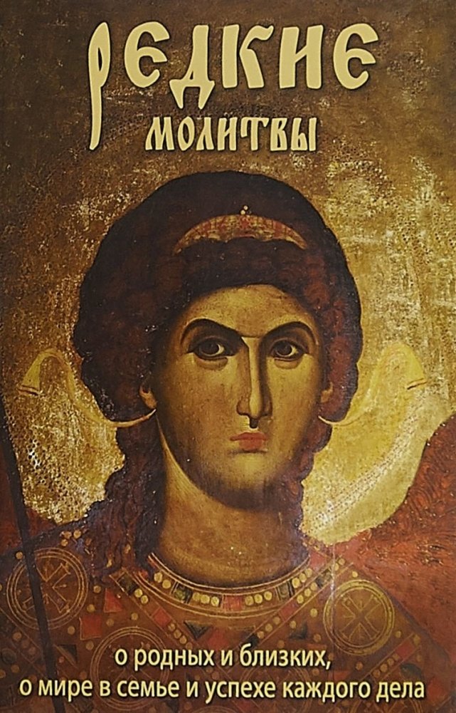 Редкие молитвы о родных и близких, о мире в семье и успехе каждого дела | Rare Prayers for Relatives and Loved Ones, for Peace in the Family and Success in Every Endeavor