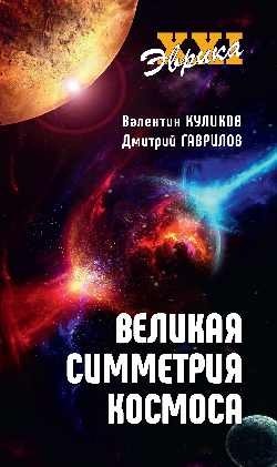 Великая симметрия космоса | The Great Symmetry of the Cosmos
