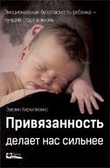 Привязанность делает нас сильнее | Attachment Makes Us Stronger