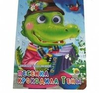 Песенка Крокодила Гены. Глазки | Crocodile Gena's Song. Eyes