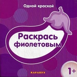 Раскрась фиолетовым | Color It Purple