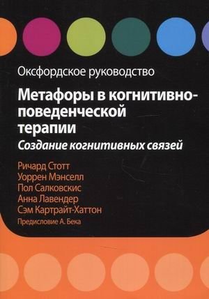 Метафоры в когнитивно-поведенческой терапии. Создание когнитивных связей. Оксфордское руководство | Metaphors in Cognitive Behavioral Therapy: Creating Cognitive Connections