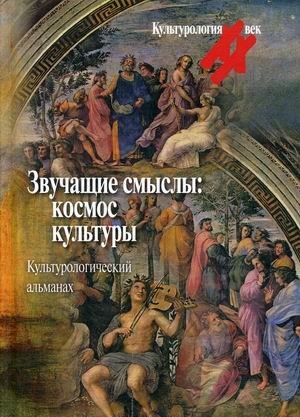 Звучащие смыслы: космос культуры. Культурологический альманах | Sounding Meanings: The Cosmos of Culture. Cultural Almanac