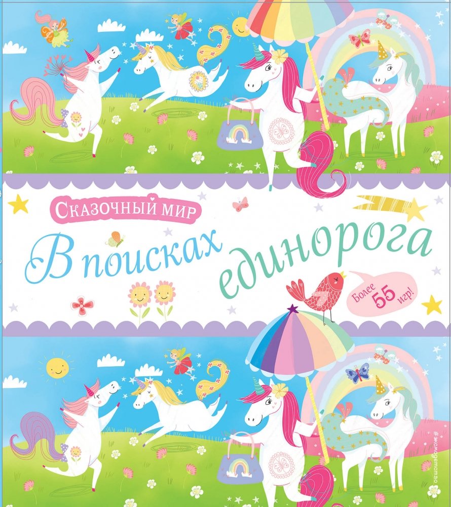 В поисках единорога | In Search of a Unicorn