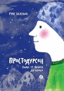 Простодурсен. Зима от начала до конца | Simply the Winter