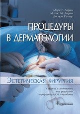 Процедуры в дерматологии. Эстетическая хирургия | Procedures in Dermatology. Aesthetic Surgery