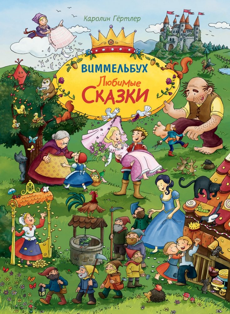 Любимые сказки. Виммельбух | Favorite Tales. A Look-and-Find Book