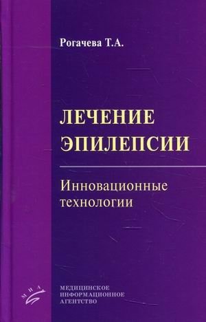 Лечение эпилепсии: Инновационные технологии | Epilepsy Treatment: Innovative Technologies