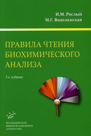 Правила чтения биохимического анализа. Руководство для врачей | Rules for Reading Biochemical Analysis: A Guide for Physicians