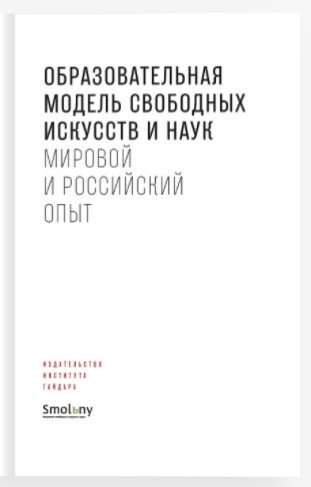 Образовательная модель свободных искусств и наук. Мировой и российский опыт | The Liberal Arts and Sciences Educational Model: Global and Russian Experience
