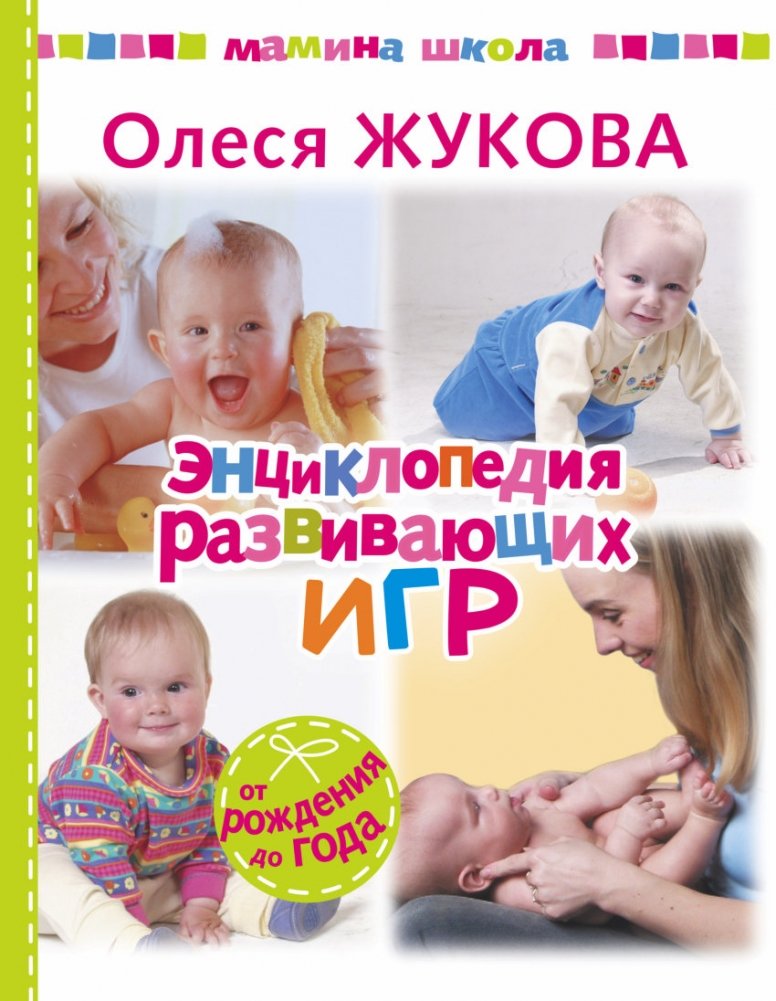 Энциклопедия развивающих игр | Entsiklopediia razvivaiushchikh igr