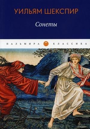 Сонеты | Sonnets