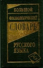 Большой фразеологический словарь русского языка | Comprehensive Phraseological Dictionary of the Russian Language