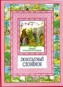 Любопытный слоненок | The Curious Little Elephant