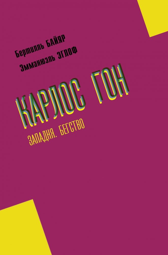 Карлос Гон. Западня. Бегство | Carlos Ghosn: Trap. Escape.