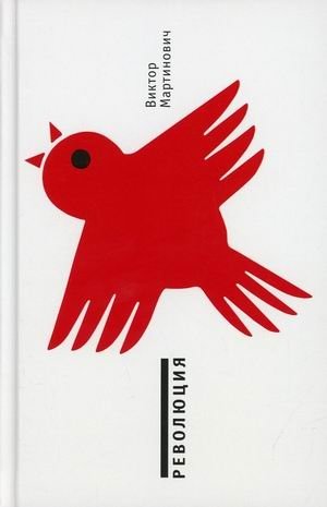 Революция | Revolution