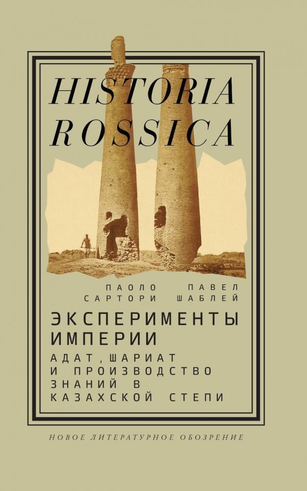 Эксперименты империи: адат, шариат и производство знаний в Казахской степи. 2-е издание | Eksperimenty imperii: adat, shariat i proizvodstvo znanii v Kazakhskoi stepi. 2-e izdanie
