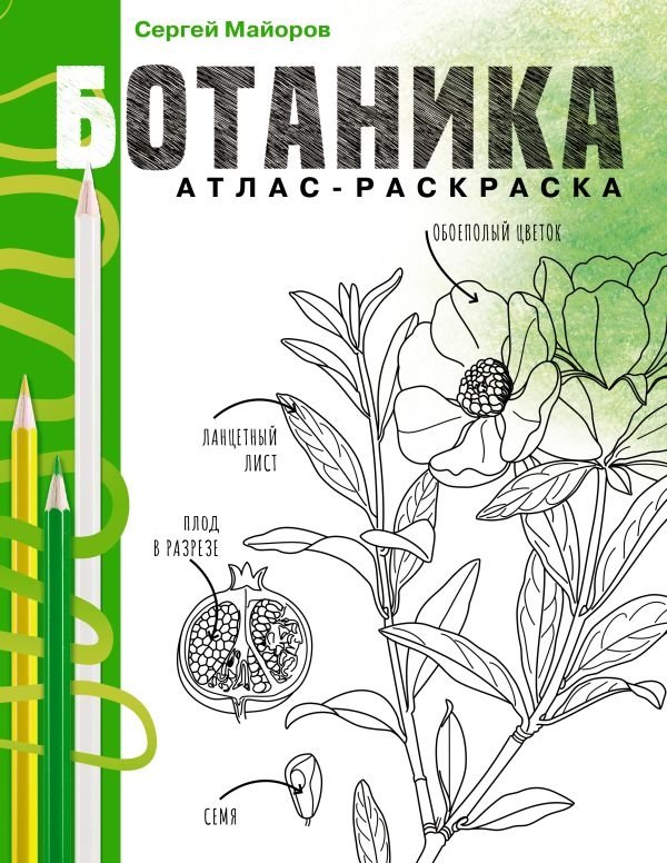 Ботаника. Атлас-раскраска | Botany: Coloring Atlas