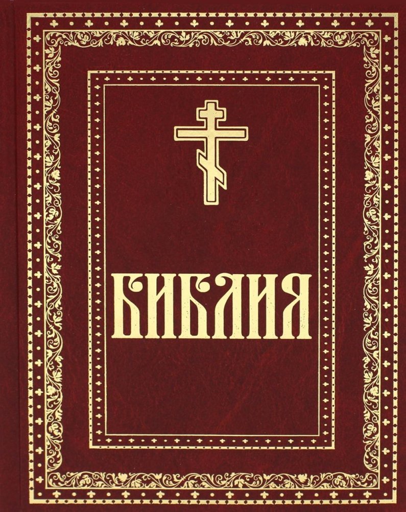 Библия. Книги Священного Писания Ветхого и Нового завета | The Bible: Holy Scriptures of the Old and New Testaments