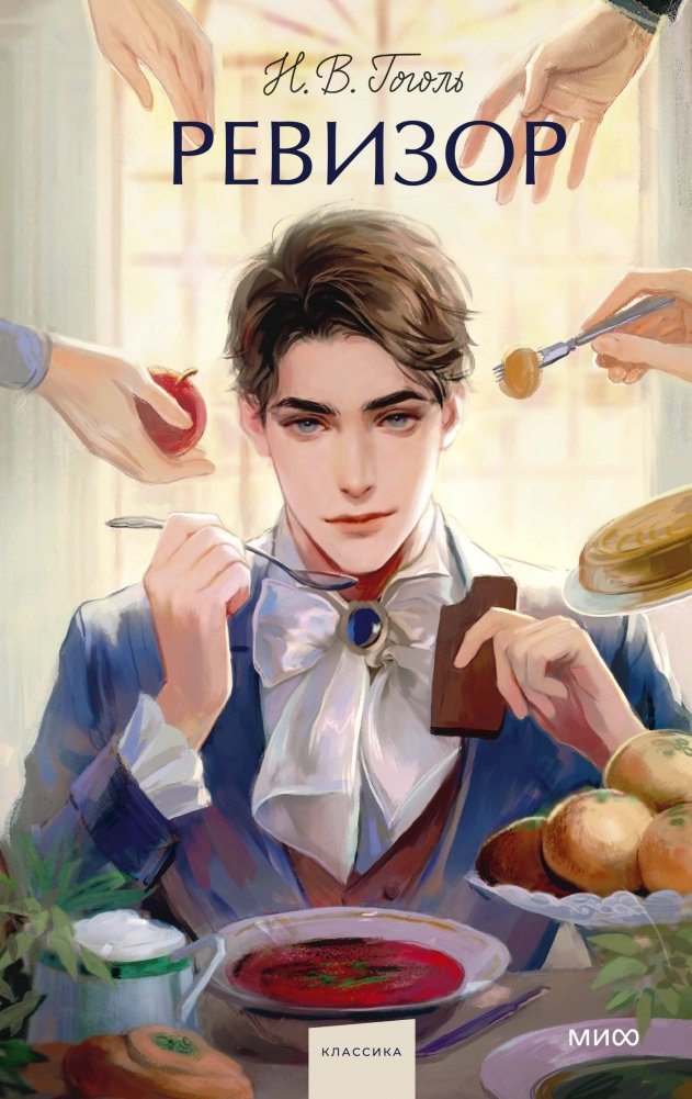 Ревизор. Вечные истории. Young Adult | The Inspector General. Eternal Stories. Young Adult