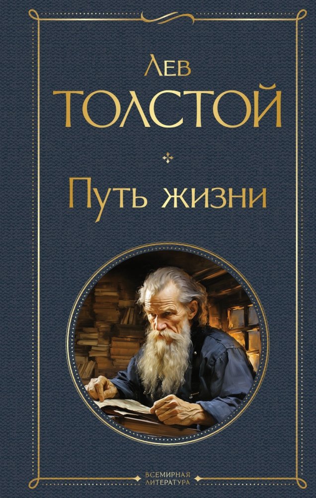 Путь жизни | The Path of Life