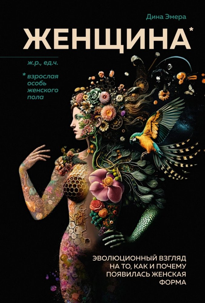 Женщина. Эволюционный взгляд на то, как и почему появилась женская форма | Woman: An Evolutionary Look at How and Why the Female Form Emerged