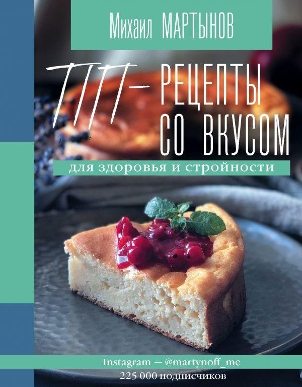 ПП-рецепты со вкусом. Для здоровья и стройности | Tasty Healthy Eating Recipes for Health and Slimness