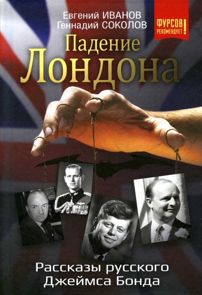 Падение Лондона. Рассказы русского Джеймса Бонда | The Fall of London: Tales of a Russian James Bond