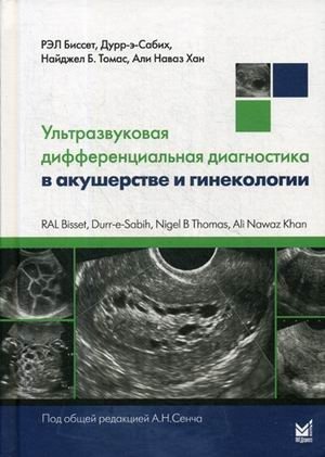 Differential Diagnosis in Obstetrics and Gynecologic Ultrasound | Differential Diagnosis in Obstetrics and Gynecologic Ultrasound