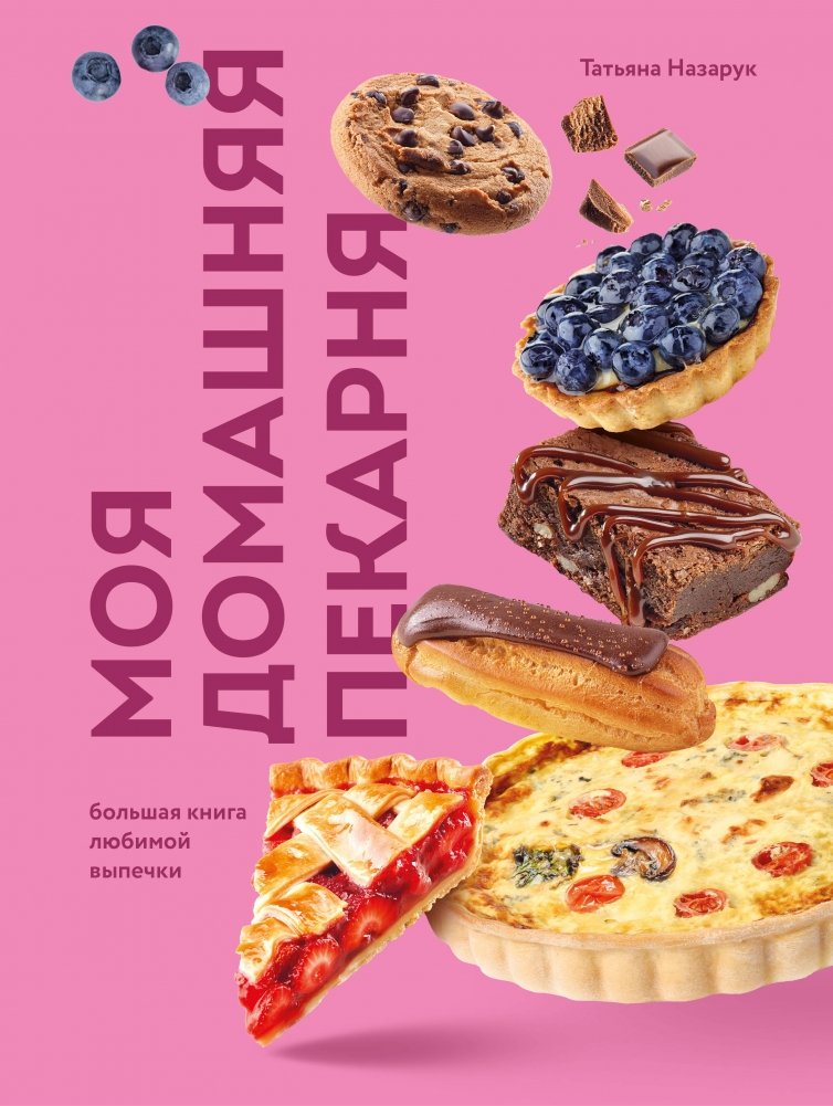 Моя домашняя пекарня. Большая книга любимой выпечки | My Home Bakery: A Big Book of Beloved Baking