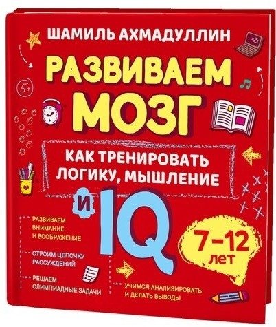Развиваем мозг. Как тренировать логику, мышление и IQ. 7-12 лет | Developing the Brain: Training Logic, Thinking, and IQ for Ages 7-12