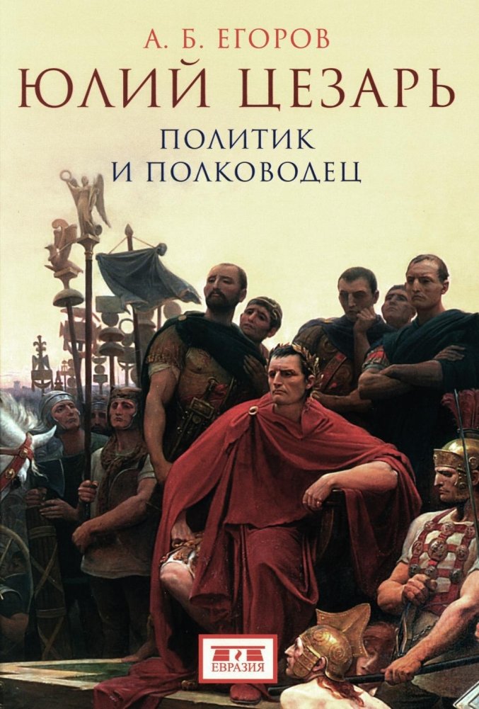 Юлий Цезарь: политик и полководец | Julius Caesar: Politician and General