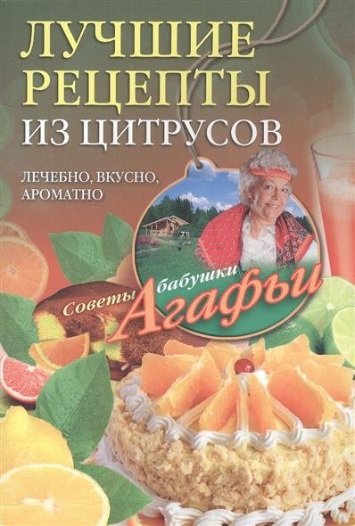 Лучшие рецепты из цитрусов | Best Citrus Recipes